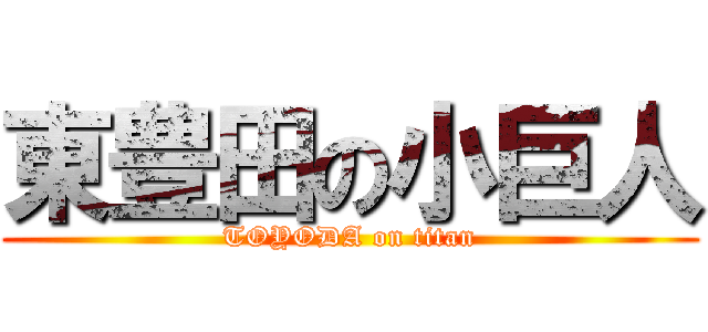 東豊田の小巨人 (TOYODA on titan)