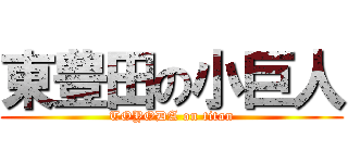 東豊田の小巨人 (TOYODA on titan)