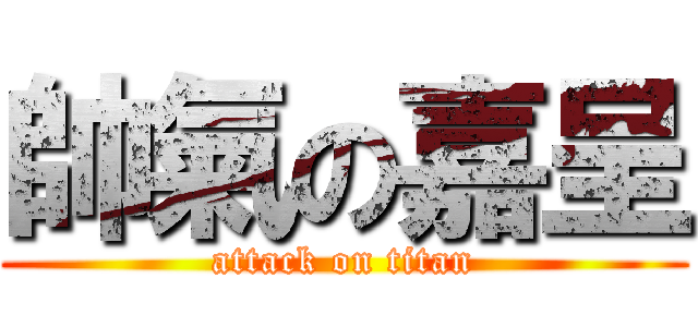 帥氣の嘉呈 (attack on titan)