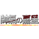 帥氣の嘉呈 (attack on titan)