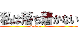 私は落ち着かない (attack on titan)