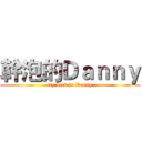 幹泡的Ｄａｎｎｙ (try dick is Danny)