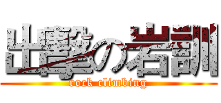 出擊の岩訓 (rock climbing)