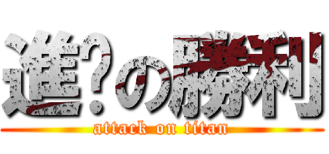 進擊の勝利 (attack on titan)