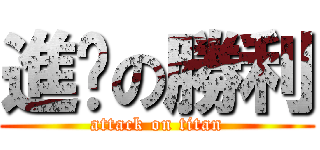 進擊の勝利 (attack on titan)