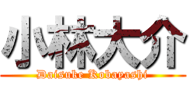 小林大介 (Daisuke Kobayashi)