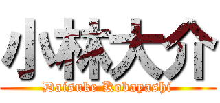 小林大介 (Daisuke Kobayashi)