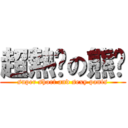 超熱褲の熊貓 (super short and sexy pants)