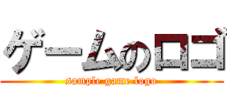 ゲームのロゴ (sample game logo)