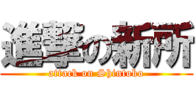 進撃の新所 (attack on Shintoko)