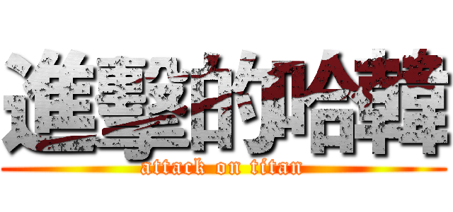 進擊的哈韓 (attack on titan)