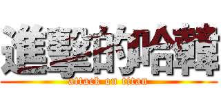 進擊的哈韓 (attack on titan)