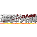 進擊的哈韓 (attack on titan)