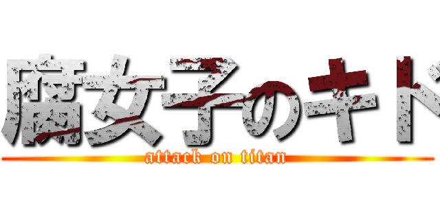 腐女子のキド (attack on titan)