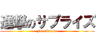 進撃のサプライズ (For Mayuko)
