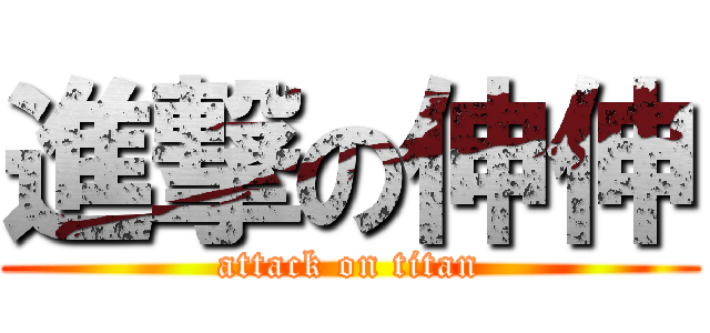 進撃の伸伸 (attack on titan)