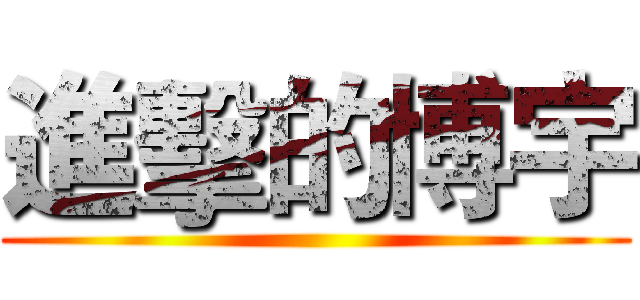 進擊的博宇 ()