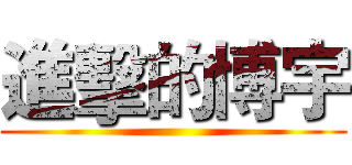 進擊的博宇 ()