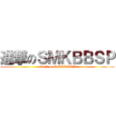 進撃のＳＭＫＢＢＳＰ (attack on SMKBBSP)