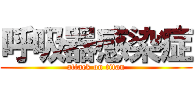 呼吸器感染症 (attack on titan)