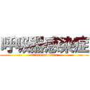 呼吸器感染症 (attack on titan)