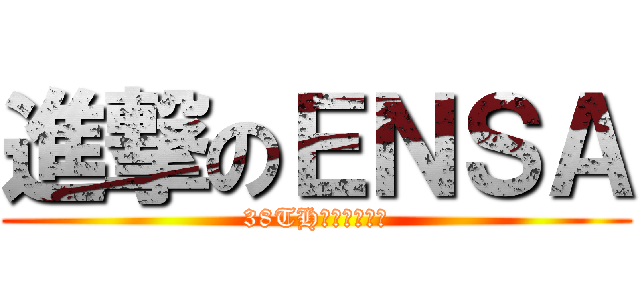 進撃のＥＮＳＡ (38TH小六火球部長)