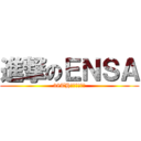 進撃のＥＮＳＡ (38TH小六火球部長)