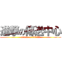 進撃の傳送中心 (attack on OOXX)