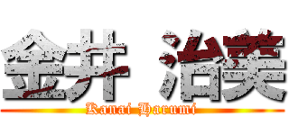 金井 治美 (Kanai Harumi)