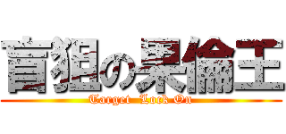盲狙の果倫王 (Target  Lock On)