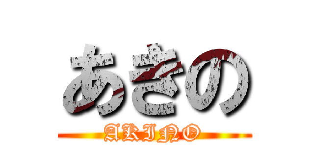 あきの (AKINO)