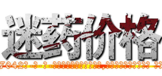 迷药价格 (迷药价格【电-话151x68344x817-Q1065427042元-吉-药-业】我们做的是长期生意,靠的是老客户长期支持 迷药价格在发表了一篇http://sngk.net/TKdcjH

参考消息网我们做的是长期生意,靠的是老客户长期支持也许我们早该意识到，就连鲍勃·霍斯金斯（金球奖戏剧类电影男主角 
)