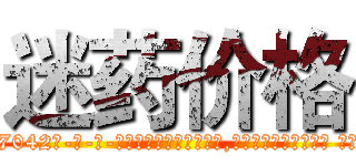 迷药价格 (迷药价格【电-话151x68344x817-Q1065427042元-吉-药-业】我们做的是长期生意,靠的是老客户长期支持 迷药价格在发表了一篇http://sngk.net/TKdcjH

参考消息网我们做的是长期生意,靠的是老客户长期支持也许我们早该意识到，就连鲍勃·霍斯金斯（金球奖戏剧类电影男主角 
)