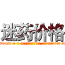 迷药价格 (迷药价格【电-话151x68344x817-Q1065427042元-吉-药-业】我们做的是长期生意,靠的是老客户长期支持 迷药价格在发表了一篇http://sngk.net/TKdcjH

参考消息网我们做的是长期生意,靠的是老客户长期支持也许我们早该意识到，就连鲍勃·霍斯金斯（金球奖戏剧类电影男主角 
)