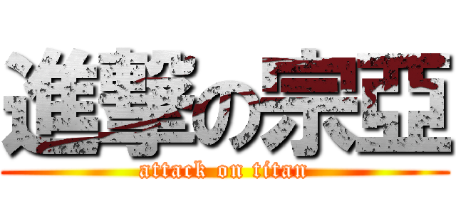 進撃の宗亞 (attack on titan)