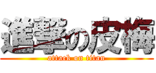 進撃の皮梅 (attack on titan)