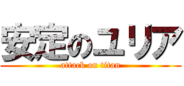 安定のユリア (attack on titan)