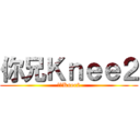 你兄Ｋｎｅｅ２ (你兄Knee2)