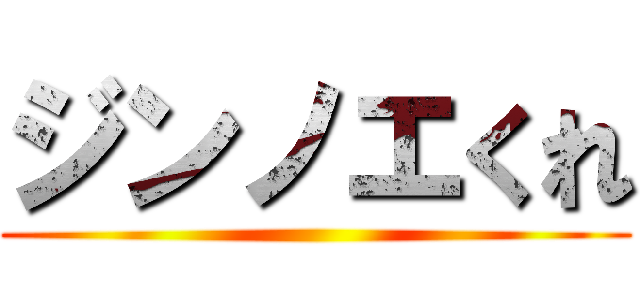 ジンノエくれ ()