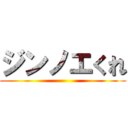 ジンノエくれ ()