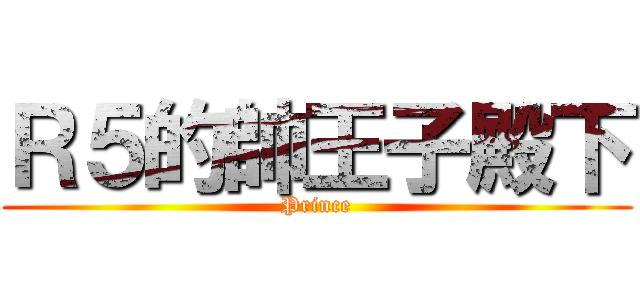 Ｒ５的帥王子殿下 (Prince)