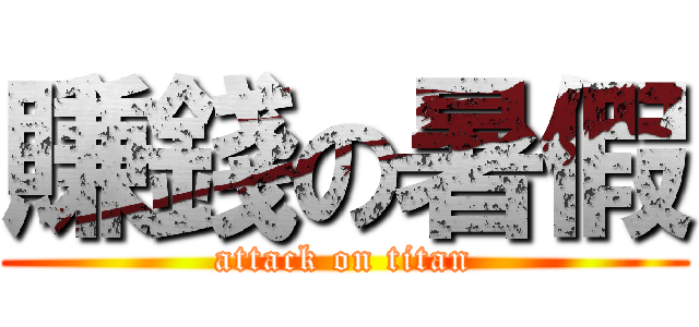 賺錢の暑假 (attack on titan)