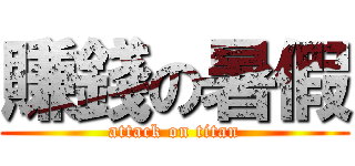 賺錢の暑假 (attack on titan)