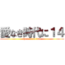 愛なき時代に１４ (there is no love)