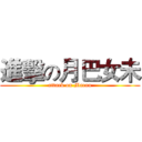 進擊の月巴女未 (attack on Macau)