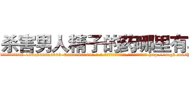 杀害男人精子的药哪里有卖 (杀害男人精子的药哪里有卖【电-186x2687x6963-Q278180069元-吉-药-业】我们做的是长期生意,靠的是老客户长期支持 http://sngk.net/YFsnVT
)