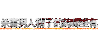 杀害男人精子的药哪里有卖 (杀害男人精子的药哪里有卖【电-186x2687x6963-Q278180069元-吉-药-业】我们做的是长期生意,靠的是老客户长期支持 http://sngk.net/YFsnVT
)
