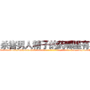 杀害男人精子的药哪里有卖 (杀害男人精子的药哪里有卖【电-186x2687x6963-Q278180069元-吉-药-业】我们做的是长期生意,靠的是老客户长期支持 http://sngk.net/YFsnVT
)