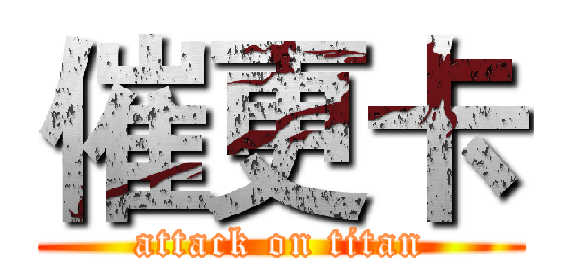 催更卡 (attack on titan)