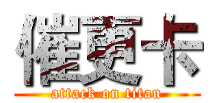 催更卡 (attack on titan)